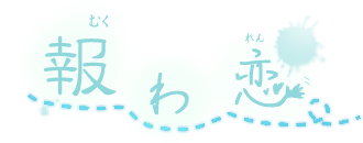 報わ恋