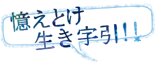 憶えとけ生き字引